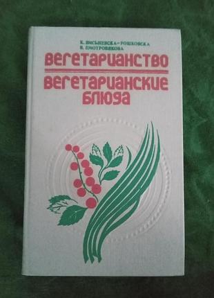 К висьневска рошковска в пиотровякова вегетарианство вегетарианские блюда 1992