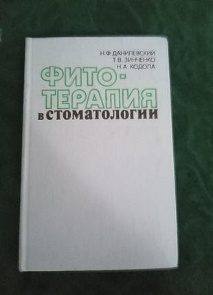 Н ф данилевский т в зинченко н а кодола фитотерапия в стоматологии 1984