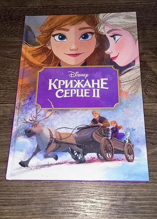 Книга дісней крижане серце 2