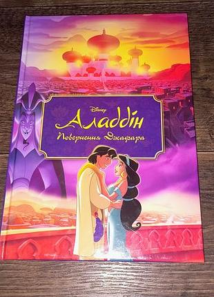 Книга дісней аладін повернення джафара