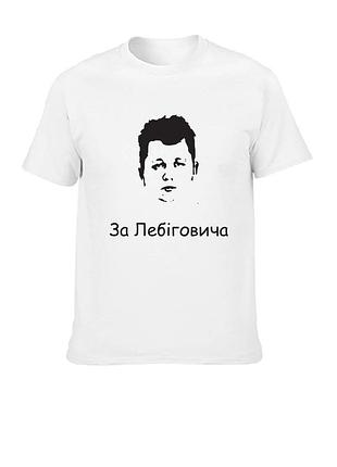 Футболка за лебіговича