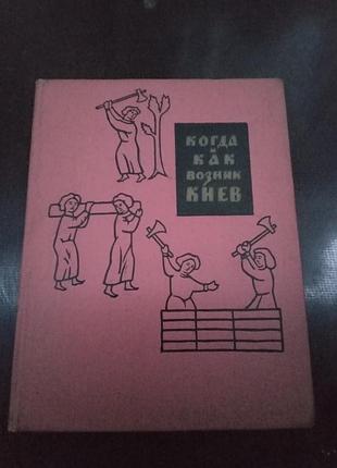 М ю брайчевський коли і як виник Київ 1964