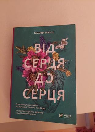 Кимеры мартин. от сердца к сердцу