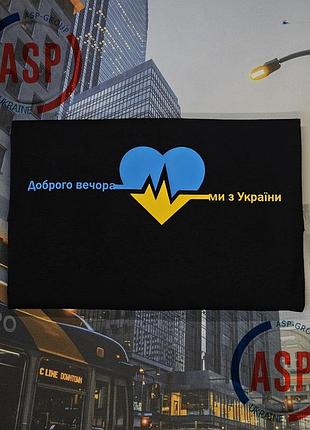 Футболка добрый вечер мы из украины, с картой украины. изготовление за 1 день l