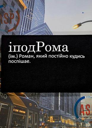 Іменна футболка з ім'ям роман, рома, іподрома (ім.) роман, який постійно кудись поспішае.