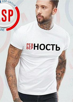 Футболки з принтом, написами, чоловічі, під замовлення, ревнощі-вірність