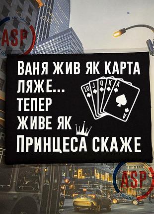 Футболка с именем на заказ. ваня жил как карта ляжет, теперь живет как принцесса скажет. m