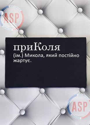 Футболка з ім'ям коля, микола, миколай, приколя (ім.) микола, який постійно жартуе. виготовлення за 1 робочий день