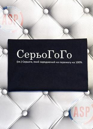 Именная футболка с именем сергей, серёжа, серьогого, серега, который заряжен на победу на 100%. xxl
