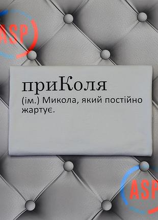 Футболка з ім'ям коля, микола, миколай, приколя (ім.) микола, який постійно жартуе. виготовлення за 1 робочий день