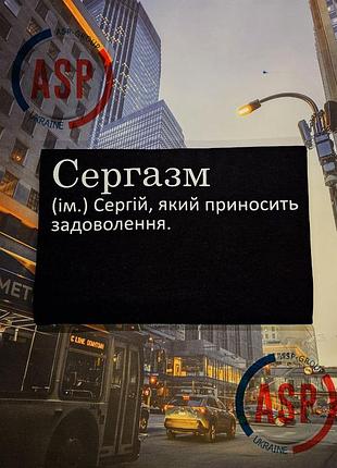 Іменна футболка з ім'ям сергій, сергійко, сергазм (ім.) сергій, який приносить задоволення.