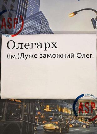 Футболка с именем олег, олегарх, очень богатый олег. печать за 1 день. xxl
