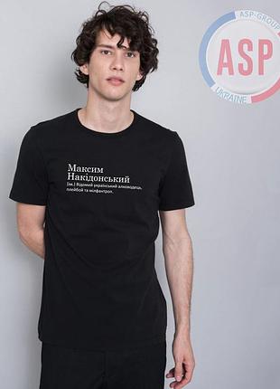 Футболка с именем макс, максим. накидонский, известный украинский алководец, плейбой и милфантроп. xl