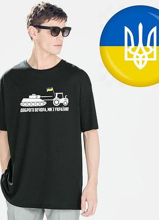 Футболка трактор тягне танк, добрий вечір ми з україни. друк та виготовлення за 1 день