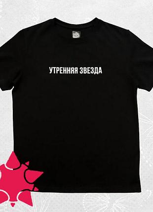 Футболка моргенштерн с надписью утренняя звезда мужская, женская детская от 3х лет изготовление за 1 день