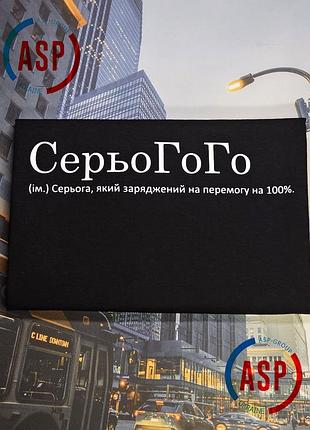 Именная футболка с именем сергей, серёжа, серьогого, серега, который заряжен на победу на 100%. m