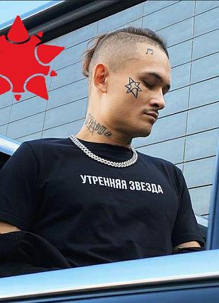 Футболка моргенштерн с надписью утренняя звезда мужская, женская детская от 3х лет изготовление за 1 день