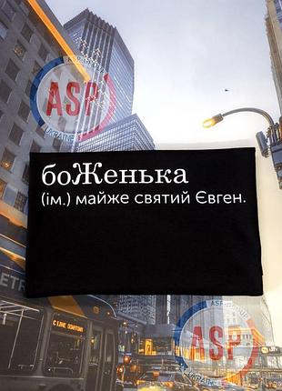 Футболка з ім'ям женя, євген, боженьна (ім.) майже святий євген