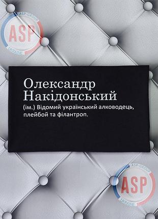 Футболка з ім'ям саша, олександр, олександр накідонський (ім.) відомий український алководець, плейбой та філантроп.