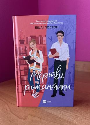 Книга ешлі постон «мертві романтики», в ідеальному стані