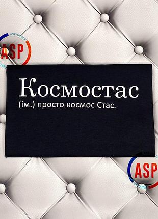 Именная футболка с именем стас, стасик, станислав, космостас, просто космос, стас. xxl