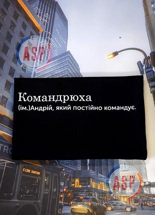 Футболка с именем андрей, андрюха, дрон, командрюха, андрей, который постоянно командует. xxl