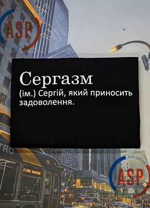 Іменна футболка з ім'ям сергій, сергійко, сергазм (ім.) сергій, який приносить задоволення.