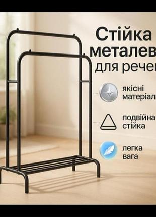 Підлогова вішалка стійка подвійна металева для одягу та взуття