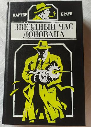 Книга картер браун «взднем времени донованная» (сборка детективов, 1993)
