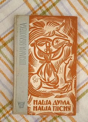 Наша дума, наша пісня 1966