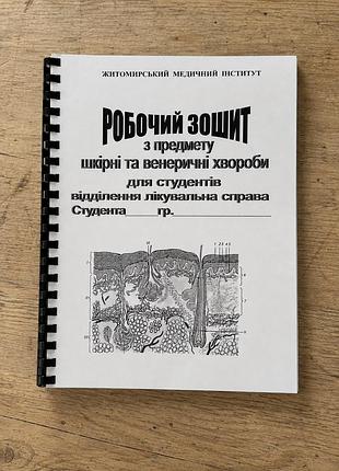 📚 робочий зошит з дерматології