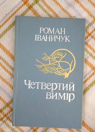 Четвертое измерение, роман иваничек 1984