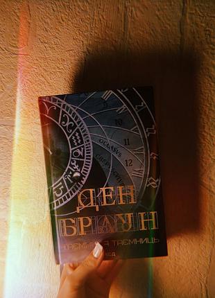 «таємниця таємниць» — ден браун 📖