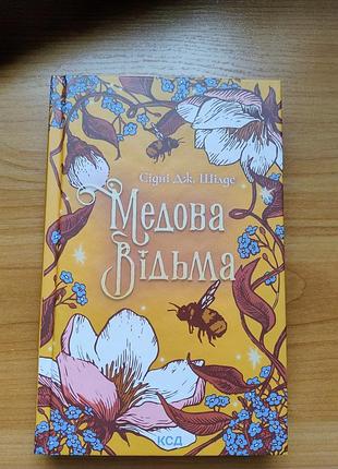 Медовая ведьма
