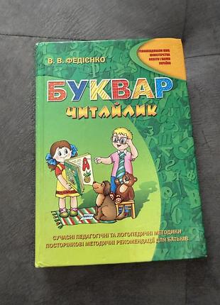 В.федієнко «буквар -читайлик».