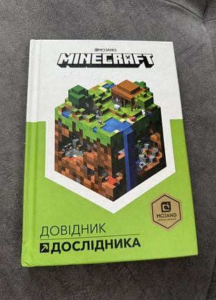 Minecraft довідник дослідника