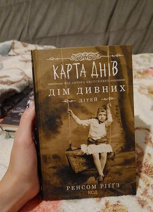 Карта днів, дім дивних дітей