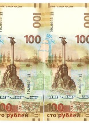 Россия 100 рублей 2015 ск nn подряд unc (н34)