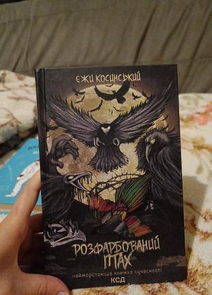 Раскрашенная птица