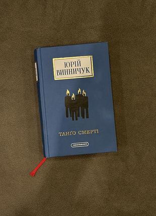 Книга «танго сперті» - ю. винничук