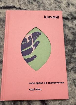 Книга лорі мінц «кінчай. твоє право на задоволення»