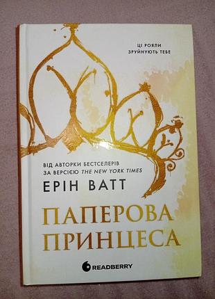 Книга паперова принцеса
