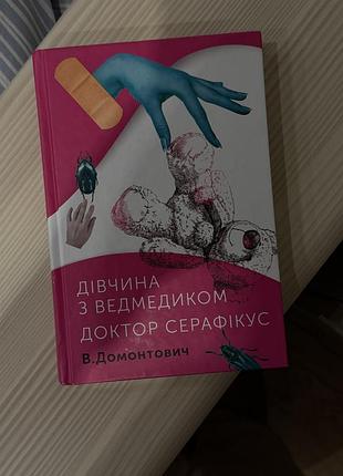 Книга - «дівчинка з ведмедиком доктор серафікус»