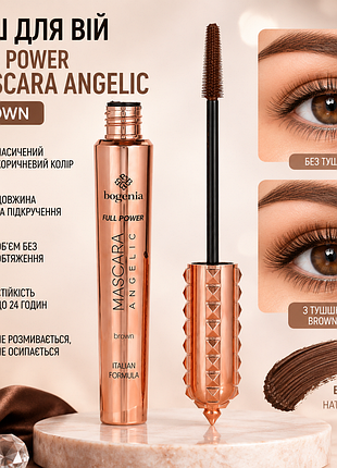 Тушь для ресниц bogenia full power mascara angelic - brown (22612)