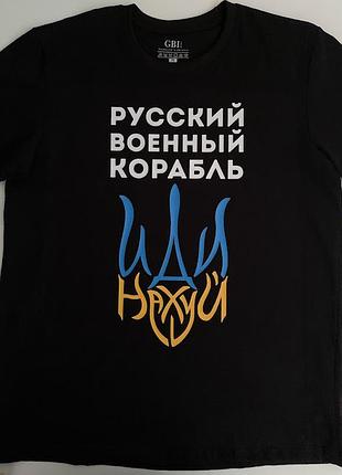 Футболка чоловіча "русский военный корабль" xxl