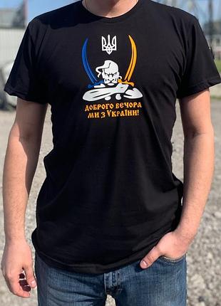 Футболка мужская "доброго вечора ми з україни козак" 2xl