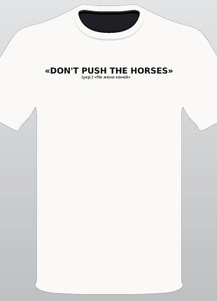 Футболка чоловіча "don't push the horses"