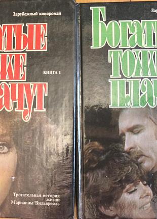 Книги «богатые тоже плачут» (комплект из 2 томов), 1992 год