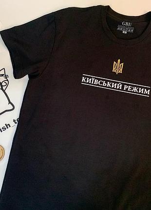 Футболка київський режим xl