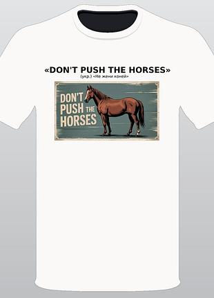 Футболка чоловіча "don't push the horses"